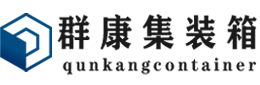 银川集装箱 - 银川二手集装箱 - 银川海运集装箱 - 群康集装箱服务有限公司